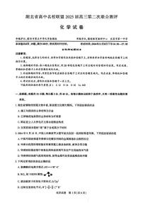 湖北省高中名校联盟2024-2025学年高三上学期第二次联合测评化学试卷