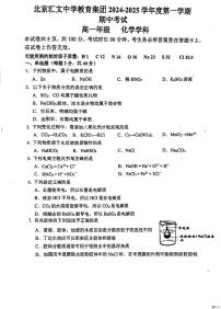 北京市汇文教育集团2024-2025学年高一上学期期中考试化学试题