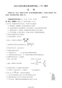 2024北京北师大燕化附中高二（下）期中化学试题及答案