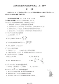 2024北京北师大燕化附中高二（下）期中化学试题及答案