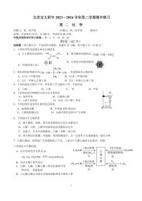 2024北京交大附中高二（下）期中化学试题