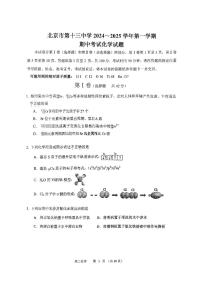 2024北京十三中高三上学期期中真题化学试卷