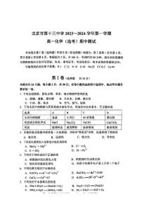 2024北京十三中高一上学期期中化学(选考)试卷