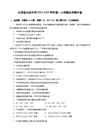 江苏省长泾中学2024-2025学年高一上学期化学期中卷(含答案)