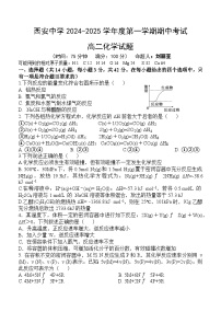 陕西省西安中学2024-2025学年高二上学期11月期中考试化学试题