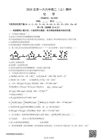 2024北京一六六中高二上学期期中化学试卷