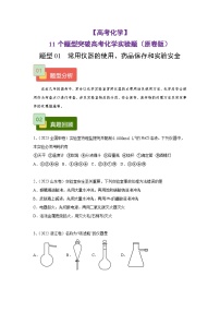 【高考化学】11个题型突破高考化学实验题 题型01  常用仪器的使用、药品保存和实验安全（原卷）