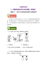 【高考化学】11个题型突破高考化学实验题 题型04  常见气体的制备原理与装置选用（原卷版）