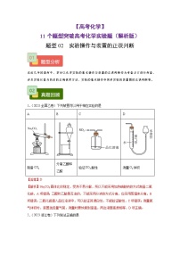 【高考化学】11个题型突破高考化学实验题 题型02  实验操作与装置的正误判断（解析版）-学案