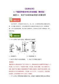 【高考化学】11个题型突破高考化学实验题 题型04  常见气体的制备原理与装置选用（解析版）-学案