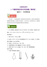 【高考化学】11个题型突破高考化学实验题 题型07  无机物制备（解析版）-学案