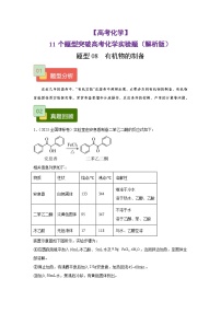 【高考化学】11个题型突破高考化学实验题 题型08  有机物的制备（解析版）-学案