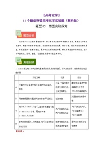 【高考化学】11个题型突破高考化学实验题 题型05  微型实验探究（解析版）-学案