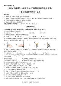 浙江省宁波市三锋教研联盟2024-2025学年高二上学期11月期中联考 化学试题