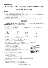 浙江省浙东北联盟（ZDB）2024-2025学年高一上学期期中考试 化学试题