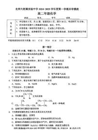 2024北京北师大实验中学高二（上）开学考化学试题