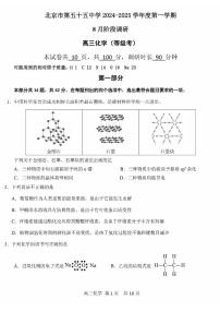 2024北京五十五中高三（上）开学考化学（等级考）试题及答案