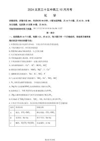 2024北京三十五中高三上学期10月月考化学试题及答案