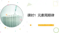 苏教版 (2019)必修 第一册第一单元 元素周期律和元素周期表背景图ppt课件