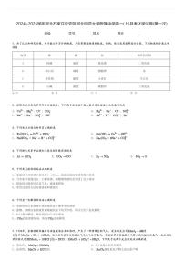 2024～2025学年河北石家庄长安区河北师范大学附属中学高一(上)月考化学试卷(第一次)[原题+解析]