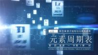 高中人教版 (新课标)第一节 元素周期表获奖ppt课件