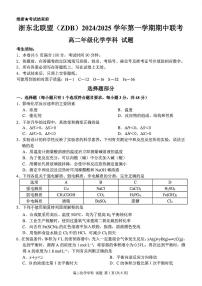 浙江省浙东北联盟2024-2025学年高二上学期期中联考 化学试卷