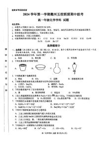 衢州五校联盟2024-2025学年高一上学期期中联考化学试题