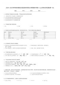 2024～2025学年贵州贵阳云岩区贵州师范大学附属中学高一(上)月考化学试卷(第一次)[原题+解析]