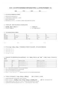 2024～2025学年天津河西区天津市实验中学高二(上)月考化学试卷(第一次)[原题+解析]