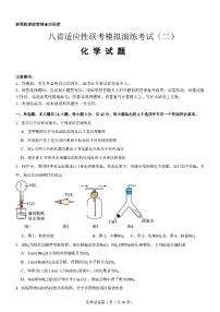 八省适应性联考2025届高三上学期模拟演练考试二化学试卷（图片版，无答案）