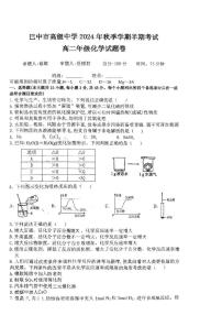 四川省巴中市高级中学2024-2025学年高二上学期期中考试化学试题+