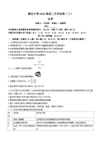 湖南省长沙市雅礼中学2024-2025学年高三上学期月考（三）化学试卷（Word版附答案）