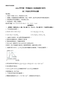 浙江省嘉兴八校联盟2024-2025学年高二上学期期中考试化学试题