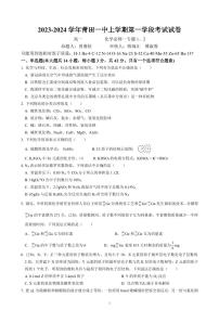 福建省莆田市城厢区莆田第一中学2023-2024学年高一上学期期中考试化学（含答案）