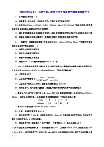 2025年高考化学一轮复习 课时检测五十：化学平衡、化学反应方向及调控的基本知能评价（含解析）