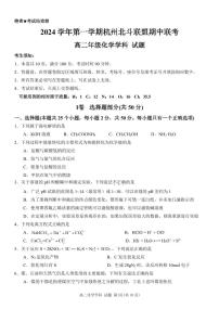 浙江省杭州北斗联盟2024-2025学年高二上学期期中联考 化学试题