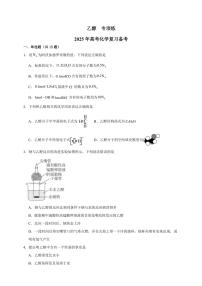 2025年高考化学一轮复习备考专项练 乙醇