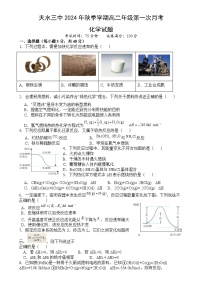 甘肃省天水第三中学2024-2025学年高二上学期9月第一次月考化学试题