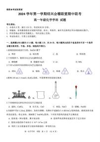 浙江省绍兴会稽联盟2024-2025学年高一上学期期中联考化学试题卷