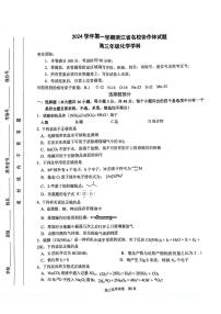 浙江省名校协作体2024-2025学年高三上学期9月开学化学试题