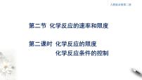 化学必修 第二册第二节 化学反应的速率与限度图文ppt课件