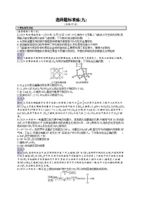 备战2025年高考二轮复习化学（通用版）选择题标准练9（Word版附解析）