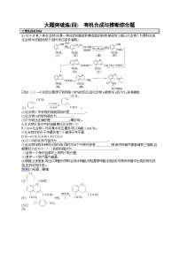 备战2025年高考二轮复习化学（通用版）大题突破练4 有机合成与推断综合题（Word版附解析）