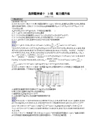 备战2025年高考二轮复习化学（通用版）大单元 选择题突破练10 B组（Word版附解析）