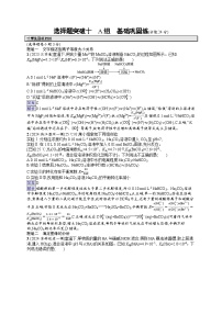 备战2025年高考二轮复习化学（通用版）大单元 选择题突破练10 A组（Word版附解析）