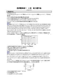 备战2025年高考二轮复习化学（山东版）大单元选择题突破练10 B组（Word版附解析）