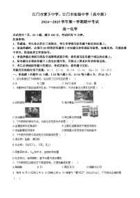 广东省江门市棠下学、实验中学（高中部）2024-2025学年高一上学期期中考试化学试题(无答案)