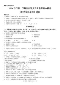 浙江省温州环大罗山联盟2024-2025学年高二上学期期中考试化学试题