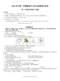 浙江省温州环大罗山联盟2024-2025学年高一上学期期中考试化学试题