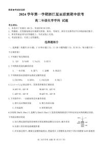 浙江省星辰联盟2024-2025学年高二上学期11月期中考试化学试题